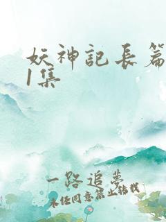 妖神记长篇版第1集