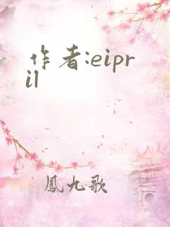 作者:eipril