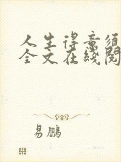 人生得意须纵欢全文在线阅读