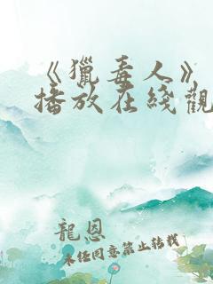 《猎毒人》免费播放在线观看