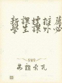 新课标推荐的小学生课外必读书目 新课标推荐的小学生课外必读书目