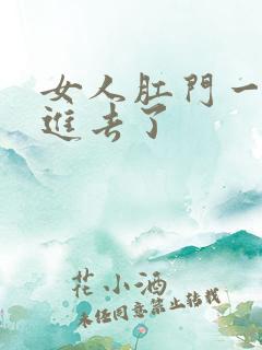 女人肛门一插就进去了