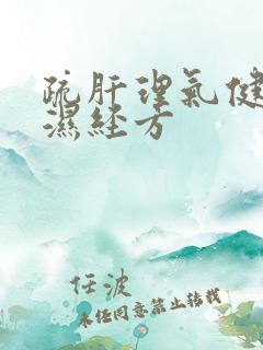 疏肝理气健脾祛湿经方