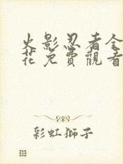火影忍者全集樱花免费观看动漫