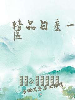 精品日产一区二区
