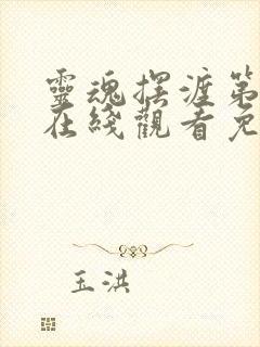 灵魂摆渡第二季在线观看免费完整版高清