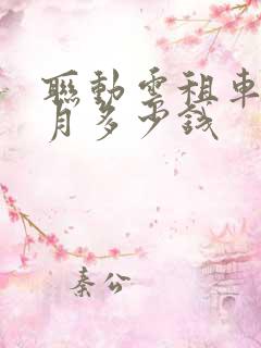 联动云租车一个月多少钱