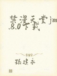 禁漫天堂jm1.8.0下载
