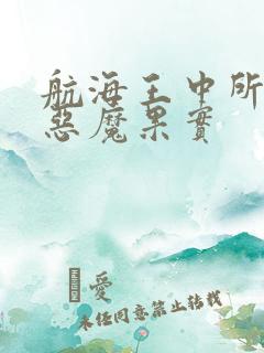 航海王中所有的恶魔果实 航海王中所有的恶魔果实