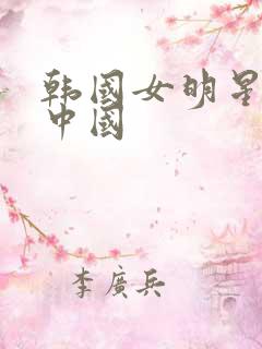 韩国女明星嫁到中国