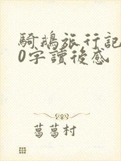 骑鹅旅行记200字读后感 骑鹅旅行记200字读后感
