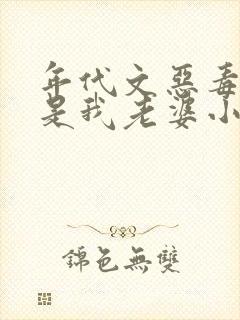 年代文恶毒女配是我老婆小说免费阅读