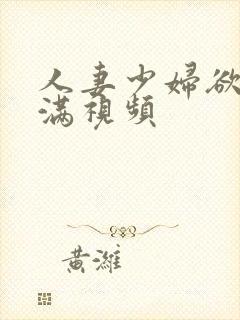 人妻少妇欲求不满视频