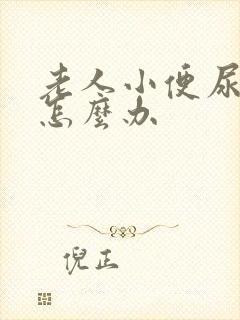 老人小便尿不出怎么办