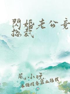 闪婚老公竟然是总裁