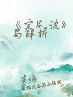 《定风波》大结局解析