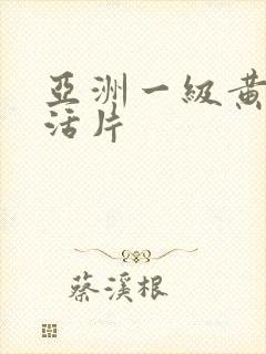 亚洲一级黄色生活片