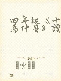 四年级《十万个为什么》读后感400字