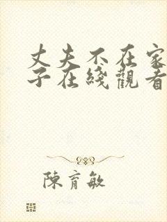 丈夫不在家的日子在线观看