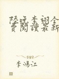 陆晚李翊全文免费阅读最新笔趣阁