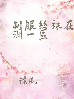 制服丝袜在线亚洲一区