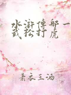 水浒传哪一集是武松打虎