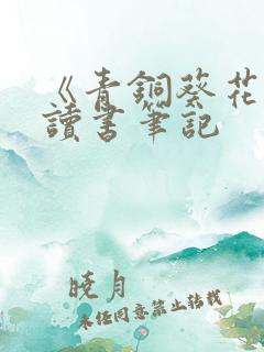 《青铜葵花》 读书笔记