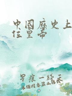 中国历史上多少位皇帝