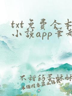 txt免费全本小说app笔趣阁 txt免费全本小说app笔趣阁