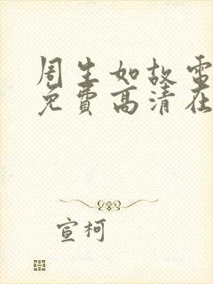 周生如故电视剧免费高清在线23 周生如故电视剧免费高清在线23