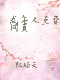 成年人免费黄色网页