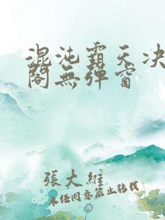 混沌霸天决笔趣阁无弹窗
