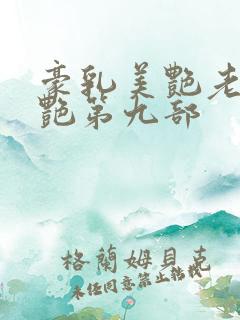 豪乳美艳老师刘艳第九部