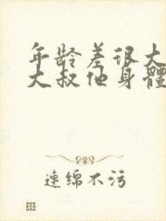 年龄差很大,可大叔他身体好呀小说版