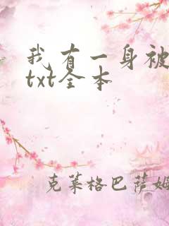 我有一身被动技txt全本