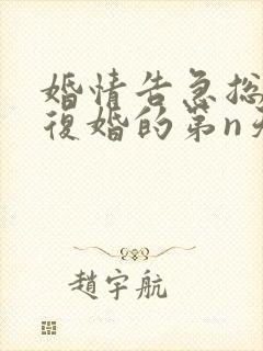 婚情告急总裁想复婚的第n天免费阅读