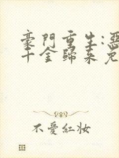 豪门重生:恶魔千金归来免费全文阅读