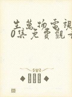 生万物电视剧30集免费观看全集完整版