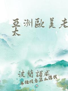 亚洲欧美老头老太 亚洲欧美老头老太