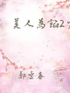 美人为馅2完整 美人为馅2完整