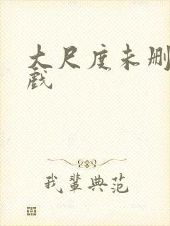 大尺度未删减床戏