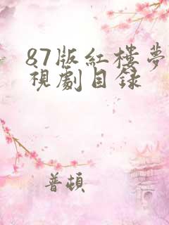 87版红楼梦电视剧目录