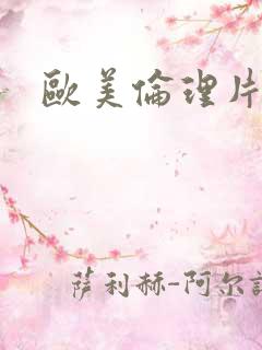 欧美伦理片深喉