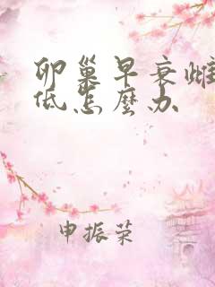 卵巢早衰雌激素低怎么办 卵巢早衰雌激素低怎么办