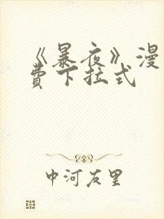 《暴夜》漫画免费下拉式