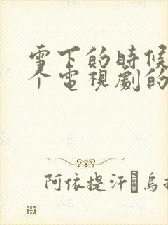 雪下的时候是哪个电视剧的插曲 雪下的时候是哪个电视剧的插曲