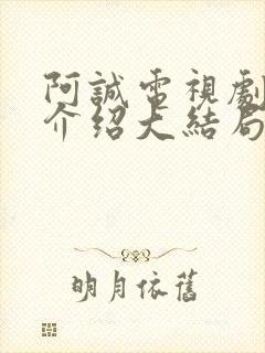 阿诚电视剧剧情介绍大结局