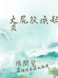大屁股操起来好爽