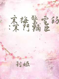 寒梅惊雪的大明:寒门辅臣 寒梅惊雪的大明:寒门辅臣