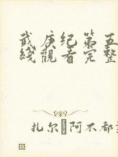 武庚纪第五季在线观看完整版动漫
